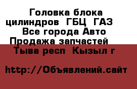 Головка блока цилиндров (ГБЦ) ГАЗ 52 - Все города Авто » Продажа запчастей   . Тыва респ.,Кызыл г.